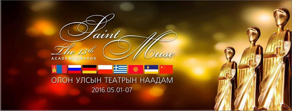 “Гэгээн Муза 2016” наадмын хэвлэлийн хурал болно